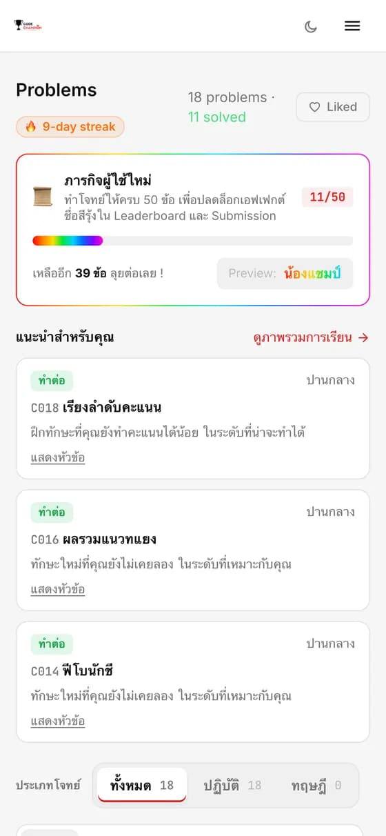 รายการโจทย์ฝึกใน CodeChampion Grader บนมือถือ พร้อมสถานะข้อที่ทำแล้ว