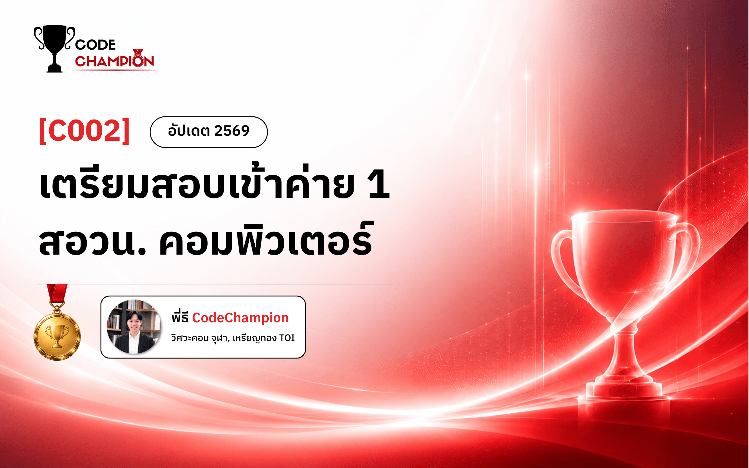[C002] คอร์สเตรียมสอบเข้าค่าย 1 สอวน. คอมพิวเตอร์ (อัปเดต 2569) | CodeChampion