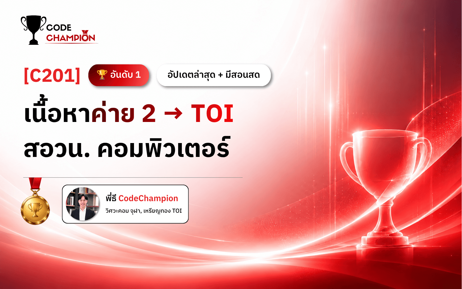 ภาพปกคอร์ส [C201] คอร์สเนื้อหาค่าย 2 สอวน. คอมพิวเตอร์ ฉบับสมบูรณ์​ 2569-2570